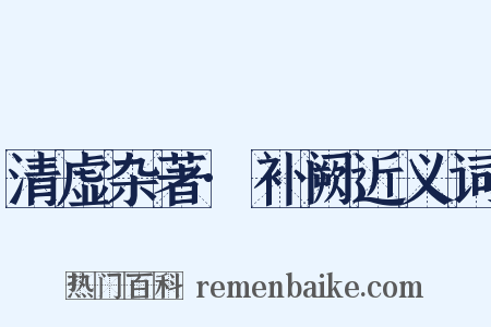 清虚杂著·补阙近义词是什么意思的图片